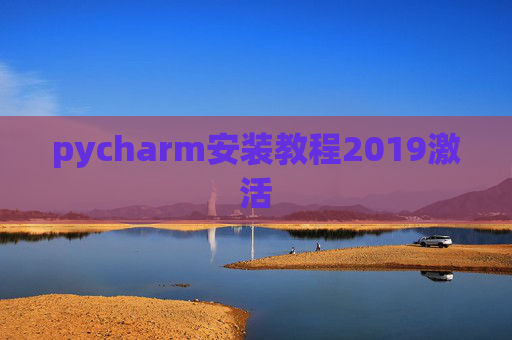 pycharm安装教程2019激活 pycharm安装教程2019激活